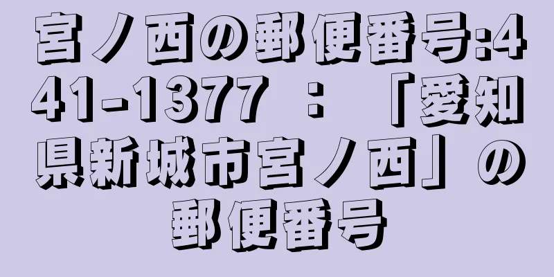 宮ノ西の郵便番号:441-1377 ： 「愛知県新城市宮ノ西」の郵便番号