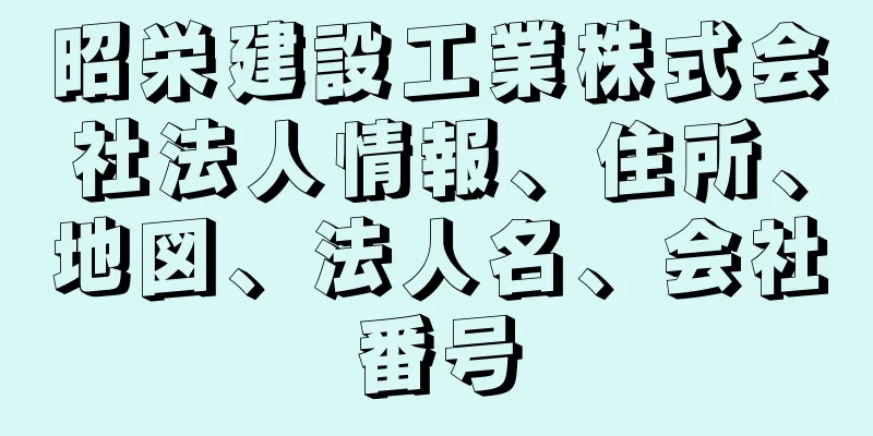 昭栄建設工業株式会社法人情報、住所、地図、法人名、会社番号