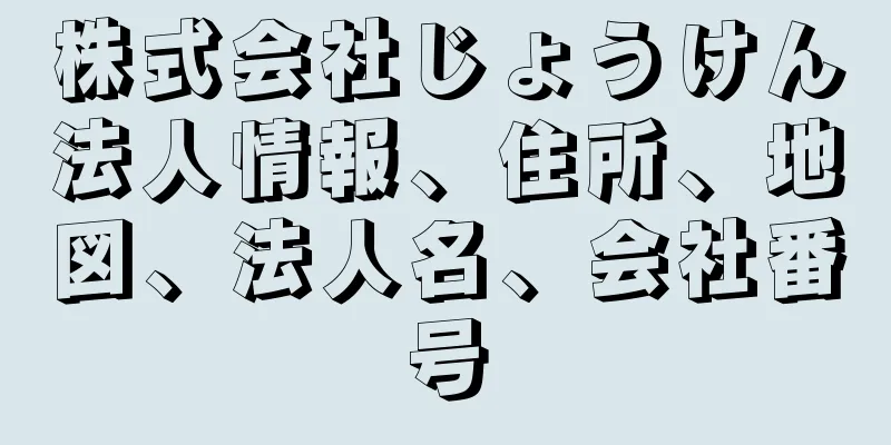 株式会社じょうけん法人情報、住所、地図、法人名、会社番号