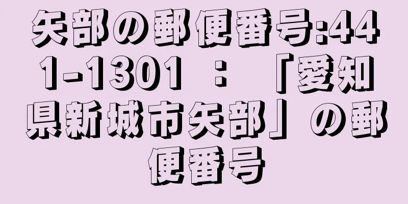 矢部の郵便番号:441-1301 ： 「愛知県新城市矢部」の郵便番号