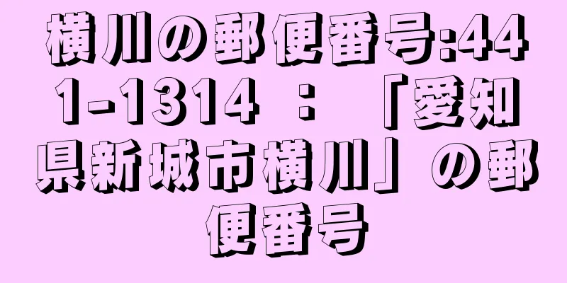 横川の郵便番号:441-1314 ： 「愛知県新城市横川」の郵便番号