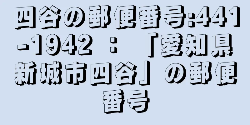 四谷の郵便番号:441-1942 ： 「愛知県新城市四谷」の郵便番号