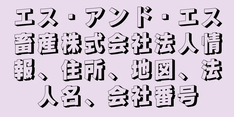 エス・アンド・エス畜産株式会社法人情報、住所、地図、法人名、会社番号