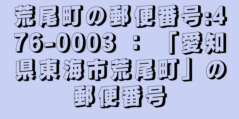 荒尾町の郵便番号:476-0003 ： 「愛知県東海市荒尾町」の郵便番号