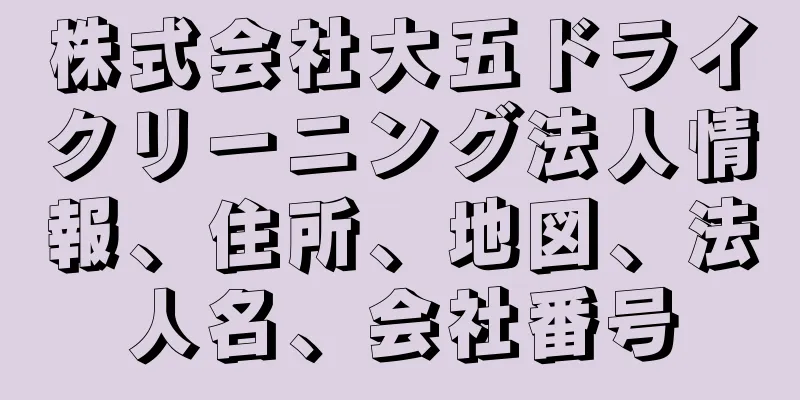 株式会社大五ドライクリーニング法人情報、住所、地図、法人名、会社番号