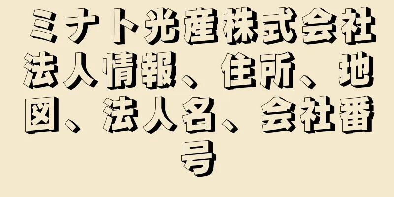 ミナト光産株式会社法人情報、住所、地図、法人名、会社番号