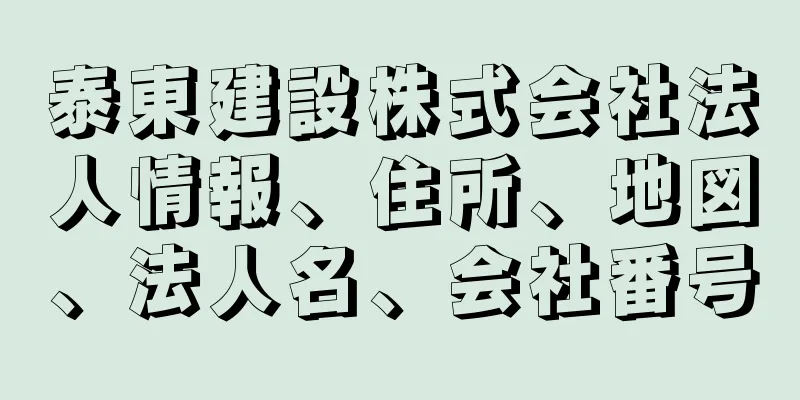 泰東建設株式会社法人情報、住所、地図、法人名、会社番号