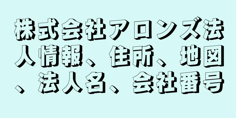 株式会社アロンズ法人情報、住所、地図、法人名、会社番号