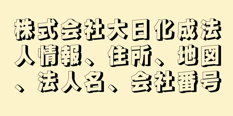 株式会社大日化成法人情報、住所、地図、法人名、会社番号