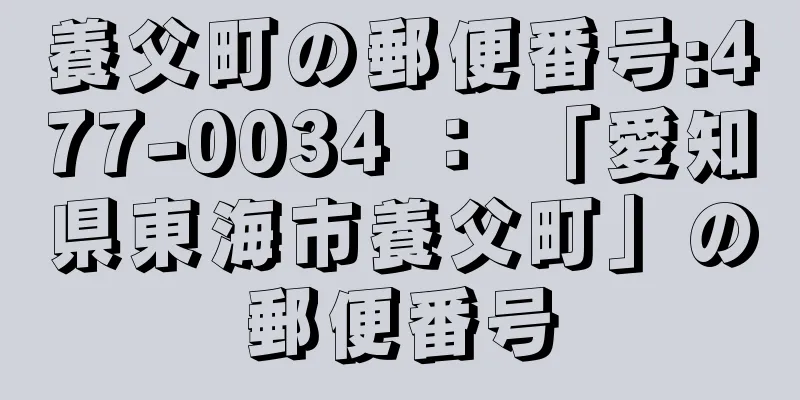 養父町の郵便番号:477-0034 ： 「愛知県東海市養父町」の郵便番号