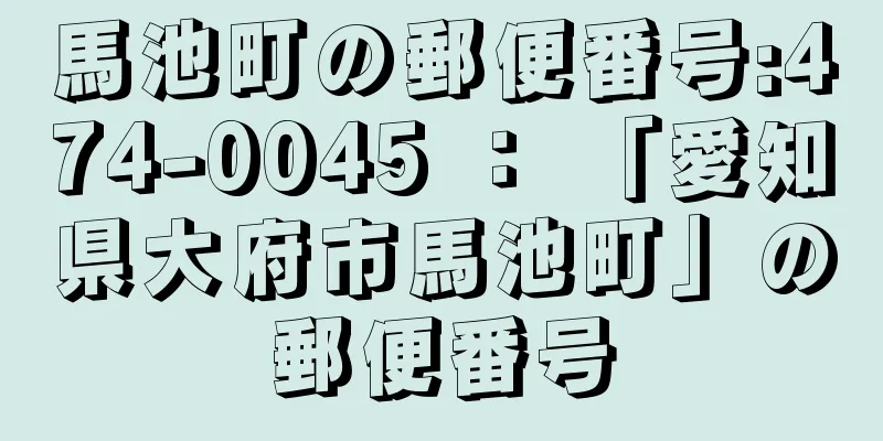 馬池町の郵便番号:474-0045 ： 「愛知県大府市馬池町」の郵便番号