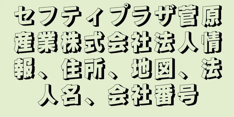 セフティプラザ菅原産業株式会社法人情報、住所、地図、法人名、会社番号