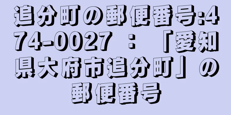 追分町の郵便番号:474-0027 ： 「愛知県大府市追分町」の郵便番号