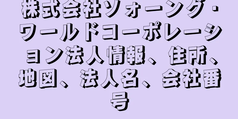 株式会社ソォーング・ワールドコーポレーション法人情報、住所、地図、法人名、会社番号