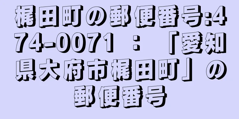 梶田町の郵便番号:474-0071 ： 「愛知県大府市梶田町」の郵便番号