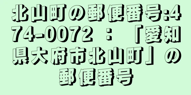 北山町の郵便番号:474-0072 ： 「愛知県大府市北山町」の郵便番号