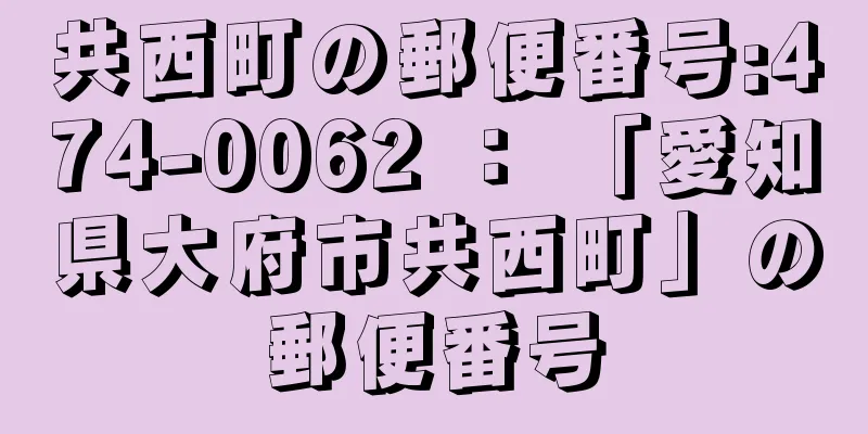 共西町の郵便番号:474-0062 ： 「愛知県大府市共西町」の郵便番号