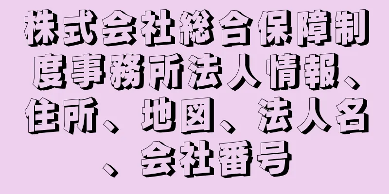 株式会社総合保障制度事務所法人情報、住所、地図、法人名、会社番号