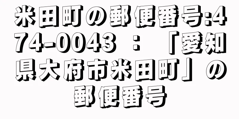 米田町の郵便番号:474-0043 ： 「愛知県大府市米田町」の郵便番号