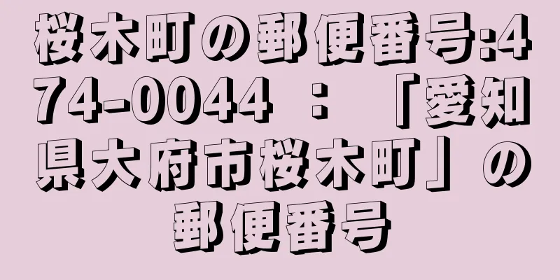 桜木町の郵便番号:474-0044 ： 「愛知県大府市桜木町」の郵便番号