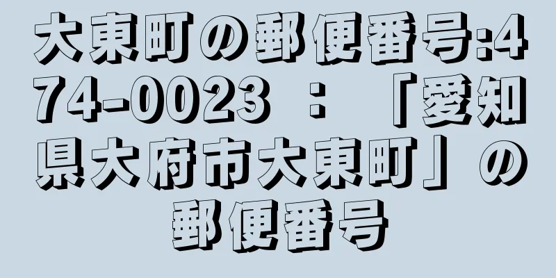 大東町の郵便番号:474-0023 ： 「愛知県大府市大東町」の郵便番号