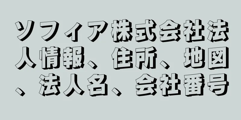 ソフィア株式会社法人情報、住所、地図、法人名、会社番号