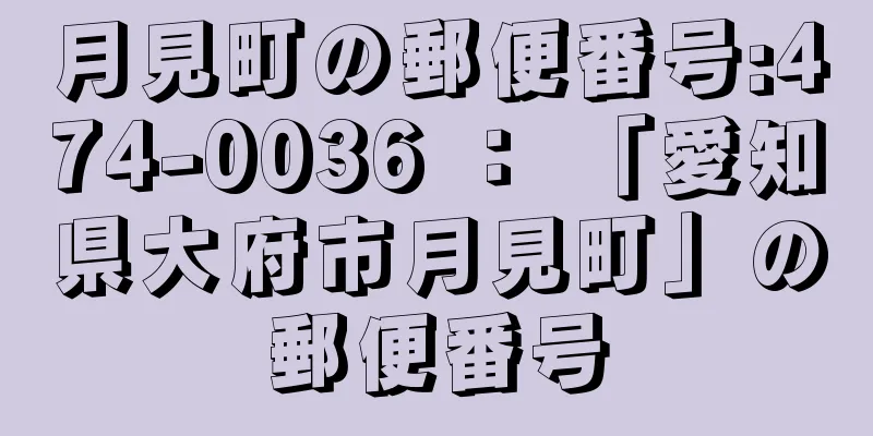 月見町の郵便番号:474-0036 ： 「愛知県大府市月見町」の郵便番号