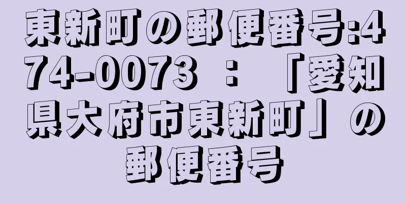 東新町の郵便番号:474-0073 ： 「愛知県大府市東新町」の郵便番号