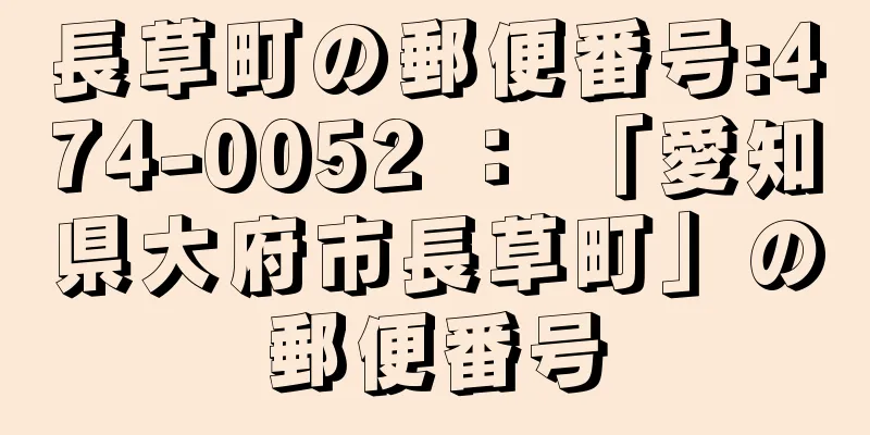 長草町の郵便番号:474-0052 ： 「愛知県大府市長草町」の郵便番号