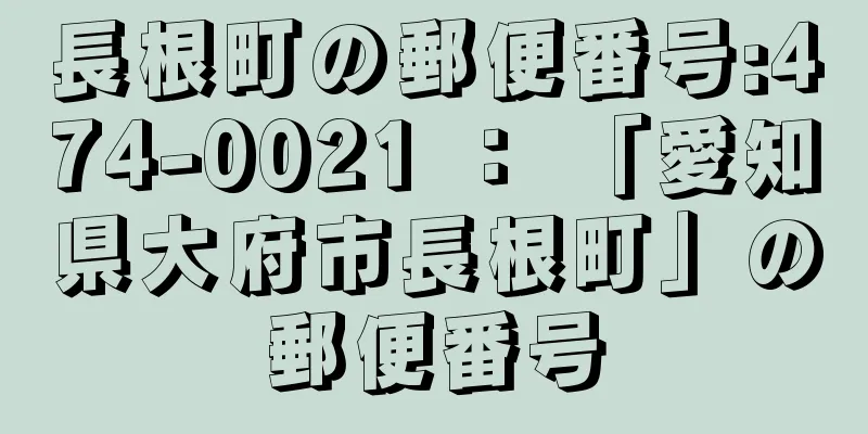 長根町の郵便番号:474-0021 ： 「愛知県大府市長根町」の郵便番号