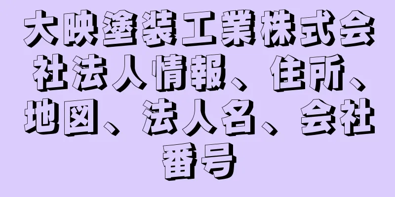 大映塗装工業株式会社法人情報、住所、地図、法人名、会社番号