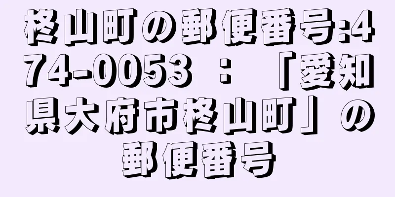 柊山町の郵便番号:474-0053 ： 「愛知県大府市柊山町」の郵便番号