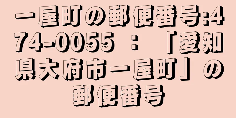 一屋町の郵便番号:474-0055 ： 「愛知県大府市一屋町」の郵便番号