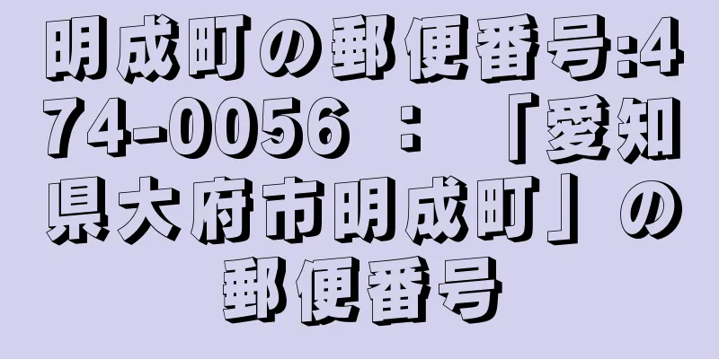 明成町の郵便番号:474-0056 ： 「愛知県大府市明成町」の郵便番号