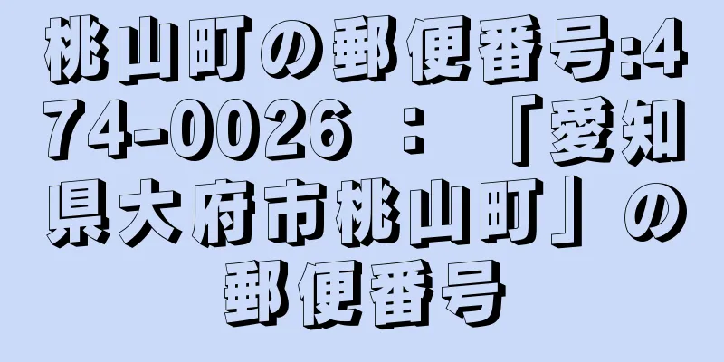 桃山町の郵便番号:474-0026 ： 「愛知県大府市桃山町」の郵便番号