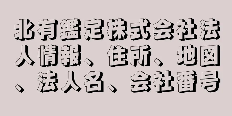 北有鑑定株式会社法人情報、住所、地図、法人名、会社番号