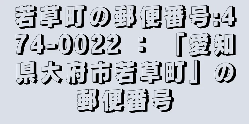 若草町の郵便番号:474-0022 ： 「愛知県大府市若草町」の郵便番号