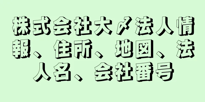 株式会社大〆法人情報、住所、地図、法人名、会社番号