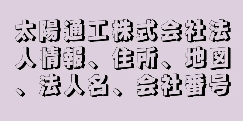 太陽通工株式会社法人情報、住所、地図、法人名、会社番号