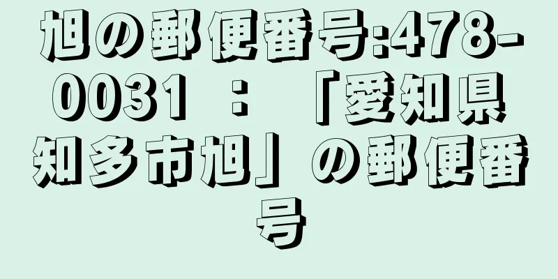 旭の郵便番号:478-0031 ： 「愛知県知多市旭」の郵便番号