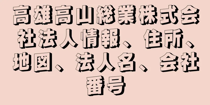 高雄高山総業株式会社法人情報、住所、地図、法人名、会社番号