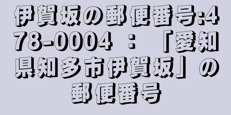 伊賀坂の郵便番号:478-0004 ： 「愛知県知多市伊賀坂」の郵便番号