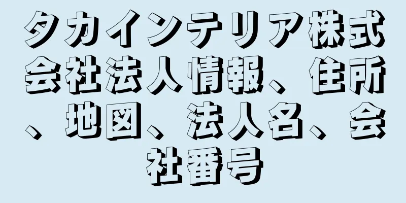 タカインテリア株式会社法人情報、住所、地図、法人名、会社番号