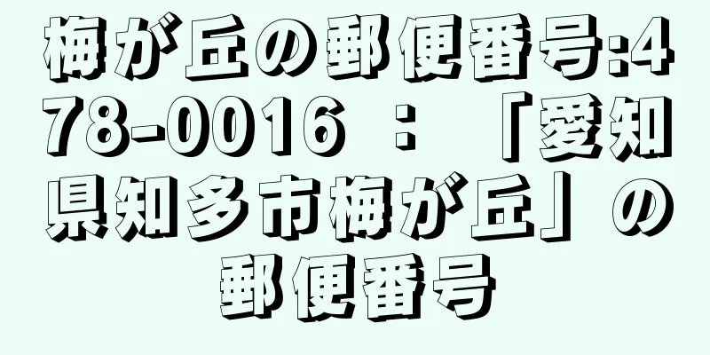 梅が丘の郵便番号:478-0016 ： 「愛知県知多市梅が丘」の郵便番号