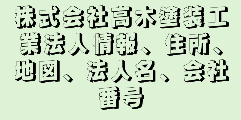 株式会社高木塗装工業法人情報、住所、地図、法人名、会社番号