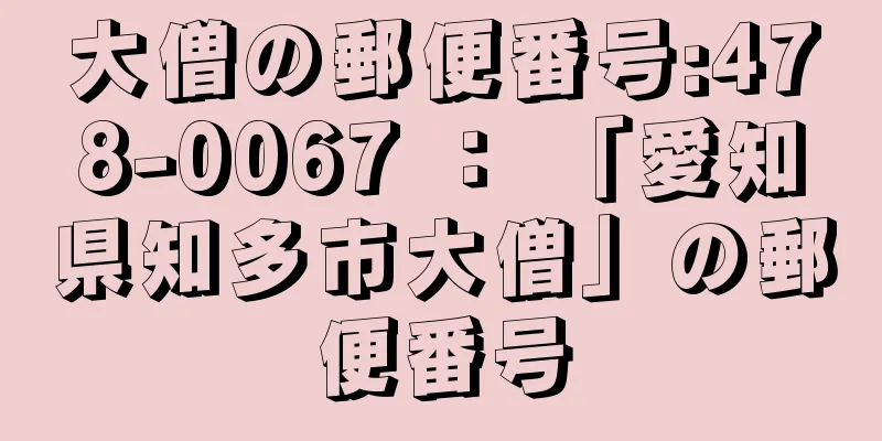 大僧の郵便番号:478-0067 ： 「愛知県知多市大僧」の郵便番号