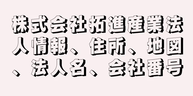 株式会社拓進産業法人情報、住所、地図、法人名、会社番号