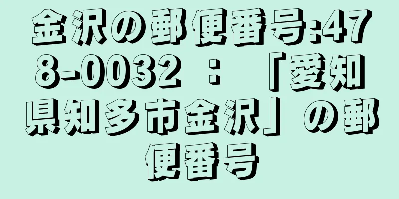 金沢の郵便番号:478-0032 ： 「愛知県知多市金沢」の郵便番号