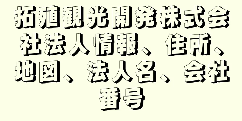 拓殖観光開発株式会社法人情報、住所、地図、法人名、会社番号