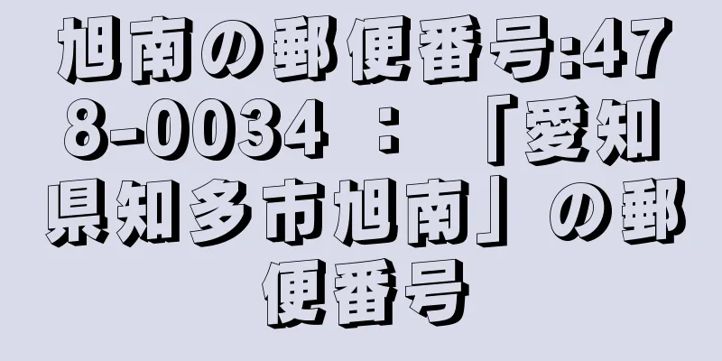 旭南の郵便番号:478-0034 ： 「愛知県知多市旭南」の郵便番号